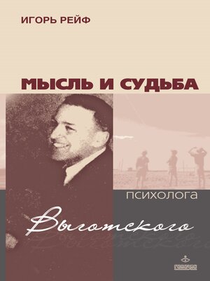 cover image of Мысль и судьба психолога Выготского